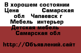 В хорошем состоянии › Цена ­ 5 000 - Самарская обл., Чапаевск г. Мебель, интерьер » Детская мебель   . Самарская обл.